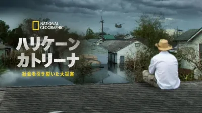 ハリケーン・カトリーナ：社会を引き裂いた大災害
