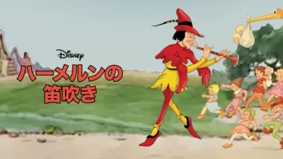 ハーメルンの笛吹き