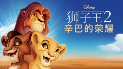 狮子王2：辛巴的荣耀
