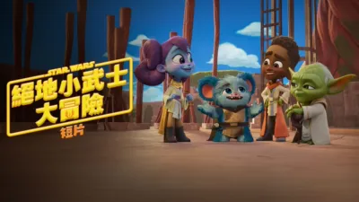 星際大戰：絕地小武士大冒險短篇