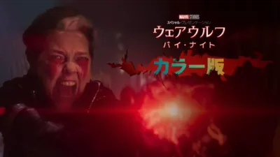 ウェアウルフ・バイ・ナイト カラー版