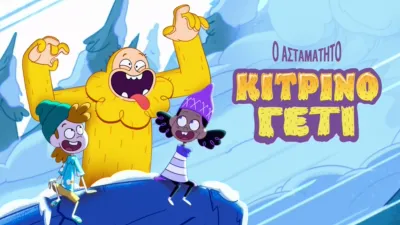 Το Ασταμάτητο Κίτρινο Γέτι