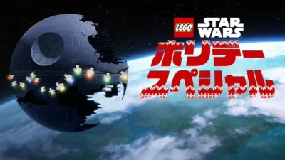 LEGO スター・ウォーズ／ホリデー・スペシャル