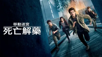 移動迷宮：死亡解藥