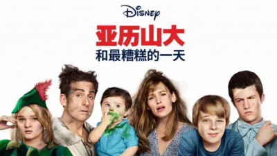 亚历山大和最糟糕的一天