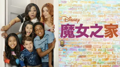 魔女之家
