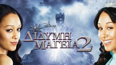 Δίδυμη Μαγεία 2
