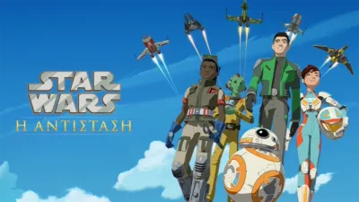 Star Wars: Η Αντίσταση