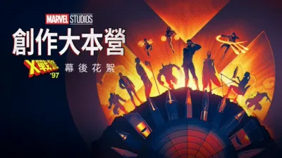 創作大本營：《X戰警 ‘97》幕後花絮