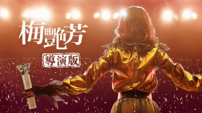 梅艷芳（導演版）