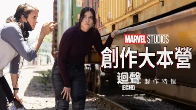 創作大本營：《迴聲》製作特輯