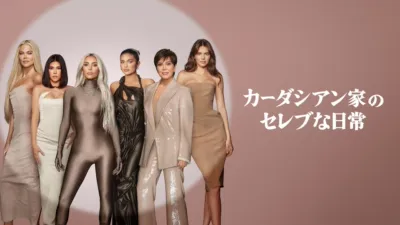 カーダシアン家のセレブな日常