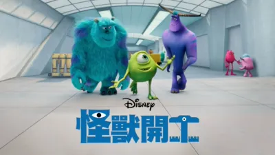 怪獸開工