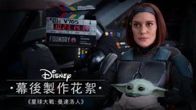 《星球大戰：曼達洛人》幕後製作花絮