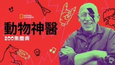 動物神醫 :  200集慶典