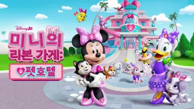 미니의 리본 가게: 펫 호텔