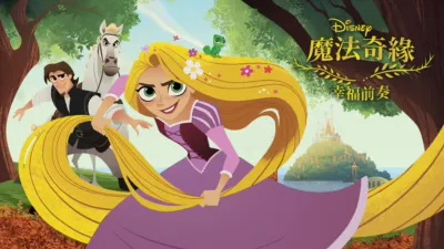 魔髮奇緣：幸福前奏