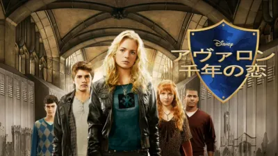 アヴァロン 千年の恋