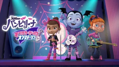 バンピリーナ モンスター・ガールズ・オン・ステージ！