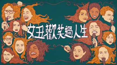 女丑歡笑過人生