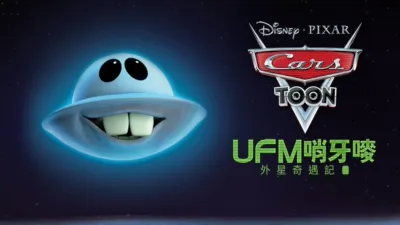 UFM 哨牙嘜外星奇遇記