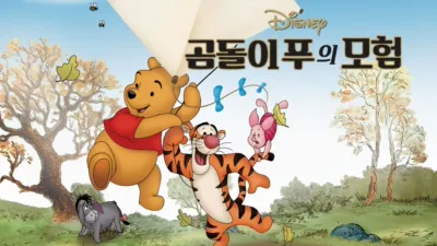 곰돌이 푸의 모험
