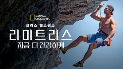 리미트리스: 지금, 더 건강하게