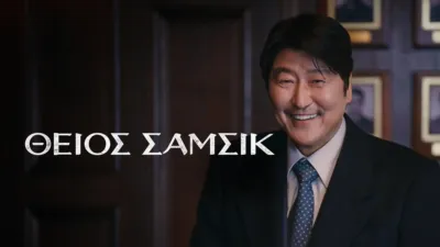 Θείος Σάμσικ