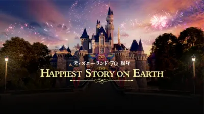 ディズニーランド70周年：The Happiest Story on Earth