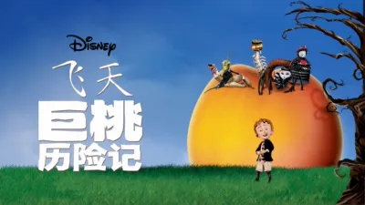 飞天巨桃历险记