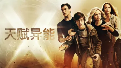 天赋异能