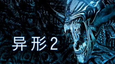 异形2