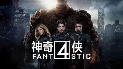 神奇4侠