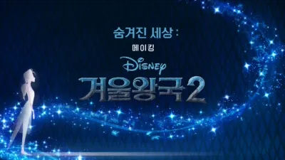 숨겨진 세상: 겨울왕국2 메이킹