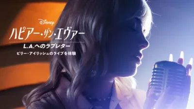 ハピアー・ザン・エヴァー：L.A.へのラブレター