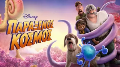 Παράξενος Κόσμος