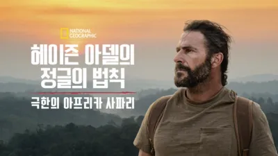 헤이즌 아델의 정글의 법칙: 극한의 아프리카 사파리