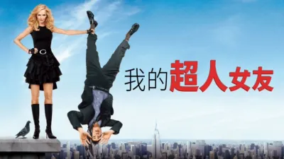 我的超人女友