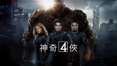 神奇4俠