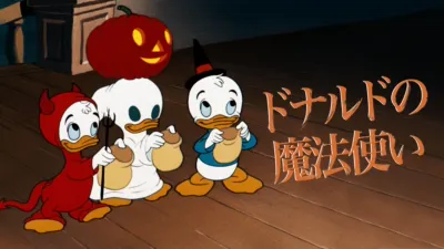 ドナルドの魔法使い
