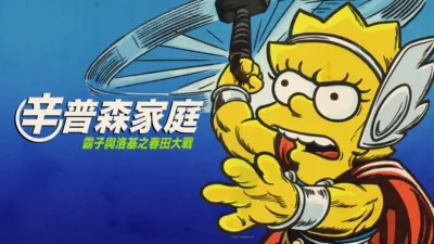 霸子與洛基之春田大戰