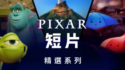 皮克斯短片