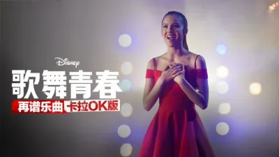 歌舞青春：再谱乐曲：卡拉OK版