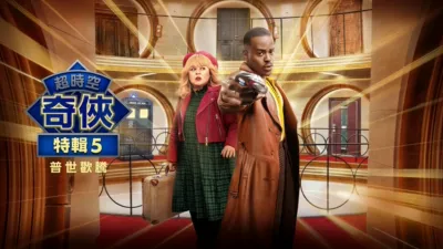 超時空奇俠：普世歡騰