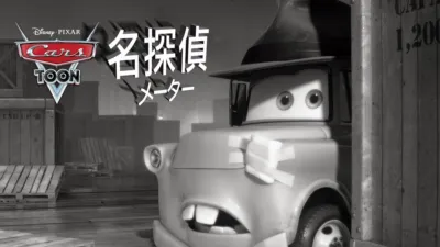 名探偵 メーター