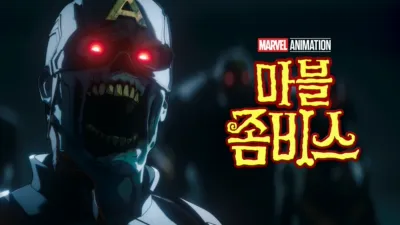 마블 좀비스