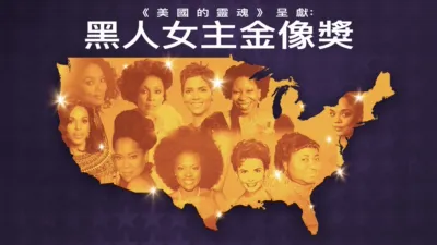 民族之魂：银幕女王崛起