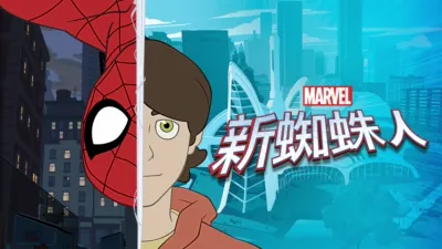 新蜘蛛人