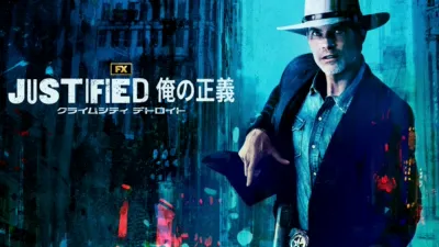 JUSTIFIED 俺の正義 : クライムシティ デトロイト