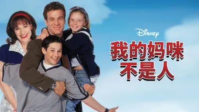我的妈咪不是人
